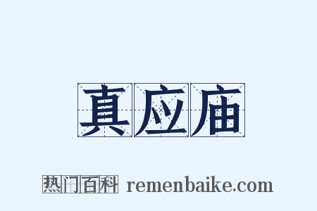 真应庙是什么意思的图片